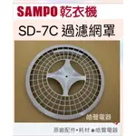 現貨 聲寶乾衣機SD-7C過濾網罩 濾網罩  原廠材料 公司貨 【皓聲電器】