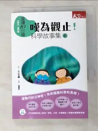 在飛比找蝦皮購物優惠-嘆為觀止科學故事集6_栗田佳織【T6／少年童書_HGM】書寶