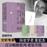 曾國藩的正面與側面 全三冊 3冊 張宏傑2020修訂版探討領導力法則