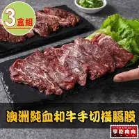 在飛比找Yahoo奇摩購物中心優惠-【享吃肉肉】澳洲純血和牛手切橫膈膜3盒(150g±10%/盒