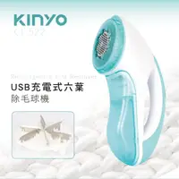 在飛比找momo購物網優惠-【KINYO】USB充電式六葉除毛球機(CL-522)