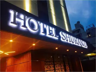 千葉舒蘭薩飯店HOTEL SHURANZA CHIBA