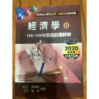 在飛比找蝦皮購物優惠-2020 高點 研究所 經濟學 歷屆 試題 詳解2 108-