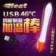 情趣用品 Heat 46度全自動溫控USB加熱棒﹝自慰器飛機杯專用﹞長15公分
