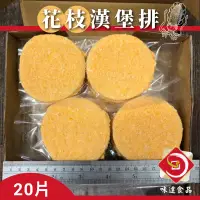 在飛比找蝦皮購物優惠-味達-【冷凍】20入 / 花枝堡 / 花枝漢堡排 / 漢堡肉