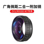 ULANZI WL-1 ZV1相機廣角附加鏡52MM轉接環 微距鏡 廣角鏡一套