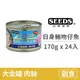 【惜時 SEEDS】GOLDEN CAT 健康機能特級金貓大罐 170克【白身鮪魚+吻仔魚】(24入) (貓副食罐頭)(整箱罐罐)