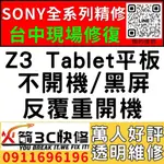 【台中SONY平板維修推薦】Z3 TABLET平板/主機板維修/不開機/藍芽/WIFI/沒信號//不充電/故障/火箭3C