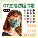 台灣檢驗 OZ 口罩50入 口罩 平面口罩 防塵口罩 黑色口罩 寬耳口罩 成人口罩 獨立包裝口罩 彩色口罩【M0020】