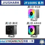 【現貨】九鯊 JF100RS 10CM 系列 • 散熱器／ARGB｜JIUSHARK／CPU散熱器／塔扇／散熱膏／塔散