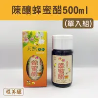 在飛比找台灣好農優惠-(單入組)【程美釀】陳釀蜂蜜醋 (500ml)