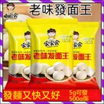 【台灣出貨】老味發面王酵母粉5G發面饅頭包子 高活性 耐高糖乾酵母粉5G/包 家用做饅頭 包子 麵包 蛋糕酵母 發酵粉