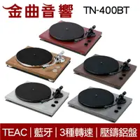 在飛比找樂天市場購物網優惠-TEAC TN-400BT 多色可選 藍牙 黑膠 類比 唱盤