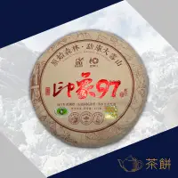 在飛比找蝦皮購物優惠-【鯊茶莊】2020勐庫大雪山《印象97》熟普洱茶 茶餅