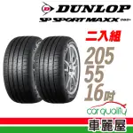 【DUNLOP 登祿普】輪胎登祿普 MAXX060+2055516吋_二入組_205/55/16(車麗屋)