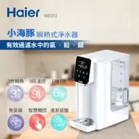 在飛比找松果購物優惠-Haier海爾 2.5L瞬熱式淨水器(小海豚) WD251 