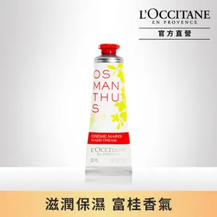 【L’OCCITANE歐舒丹】桂花護手霜30ml