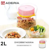 在飛比找PChome24h購物優惠-【ADERIA】日本進口醃漬玻璃罐2L(粉)