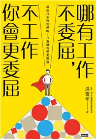 在飛比找TAAZE讀冊生活優惠-哪有工作不委屈，不工作你會更委屈