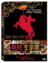 在飛比找Yahoo!奇摩拍賣優惠-#⊕Rain65⊕正版DVD【尋找左宗棠】-美食版的『尋找甜