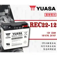 在飛比找蝦皮購物優惠-【茂勝電池】YUASA 湯淺 REC22-12I (12V2
