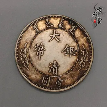 仿銀元寶清代順治康熙嘉慶雍正乾隆元寶五帝大清銀錠擺件古玩古幣1入