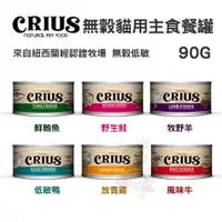 在飛比找蝦皮商城精選優惠-＊短腿兄妹＊【24罐組/48罐組】紐西蘭 CRIUS克瑞斯 