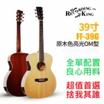 (現貨免運) 贈千元配件 美國品牌 RECORDING KING FF-39G 全單板 民謠 木 吉他 OM桶身 原木色