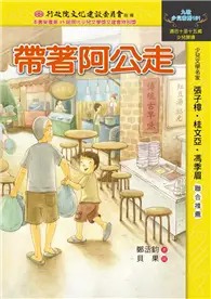 在飛比找TAAZE讀冊生活優惠-帶著阿公走