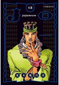 在飛比找樂天市場購物網優惠-JOJONIUM~JOJO的奇妙冒險盒裝版~13