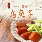 【鮮食堂】一口炙燒烏魚子2盒(80G±4.5G/盒)(過年禮盒/春節/送禮/禮盒)