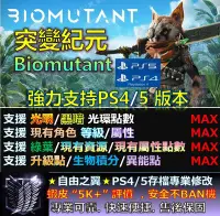 在飛比找Yahoo!奇摩拍賣優惠-【PS4】【PS5】突變紀元-專業存檔修改 替換 Cyber