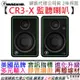 Mackie CR3-X 3吋 主動式 監聽 喇叭 音響 編曲 錄音 穎凱 公司貨 2年保固 贈線材組