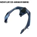 NEW VJR 125-後架後扶手(魅影藍)【SE24DC、SE24DD、光陽內裝車殼、尾翼】