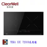 高雄 德國 TEKA 雙口感應爐  IZ-72310 感應爐 可刷卡 【KW廚房世界】