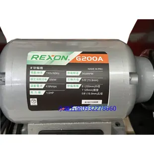 (含稅價)緯軒 力山 REXON G200A 8吋 砂輪機 1/2hp