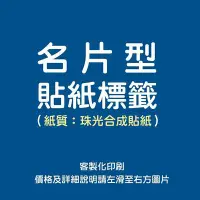 在飛比找Yahoo!奇摩拍賣優惠-防水貼紙 客製化貼紙 名片｜珠光合成貼紙具防水 不易撕不破 