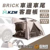 在飛比找蝦皮商城優惠-KZM BRICK 車邊車尾客廳帳 車邊帳 車泊 車宿 露營