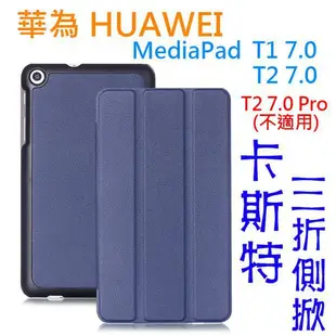 萌萌華為 HUAWEI MediaPad T1 T1-701/T2 7吋 卡斯特三折側掀皮套/書本式翻頁/硬殼保護套