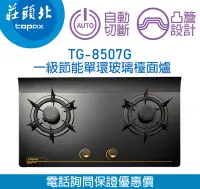 在飛比找Yahoo!奇摩拍賣優惠-【便利通】莊頭北 TG-8507G 一級節能 單環 玻璃 檯