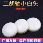 現貨 二胡琴軸小白頭/二胡配件二胡軫子小白頭 伯樂識馬樂器店樂器配件ERHU PIANO AXIS SMALL WHIT