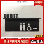 2024🏆指示牌 時尚設計款 造型 立體男女無障礙廁所方向指示牌 廁所箭頭指示牌 消光黑工業風LOFT 質感洗手間標示