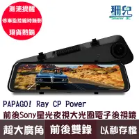 在飛比找蝦皮商城優惠-PAPAGO! Ray CP Power 前後Sony星光夜