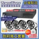 全視線 台灣製造施工套餐 8路4支安裝套餐 主機DVR 1080P 8路監控主機+4支 紅外線LED攝影機+2TB硬碟