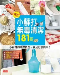 在飛比找TAAZE讀冊生活優惠-小蘇打的無毒清潔181招 (二手書)