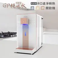 在飛比找誠品線上優惠-【G-PLUS 拓勤】GP純喝水-RO瞬熱開飲機 尊爵版 G