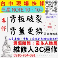 在飛比找蝦皮購物優惠-【台中三星手機維修】NOTE10+/NOTE10/手機背蓋破