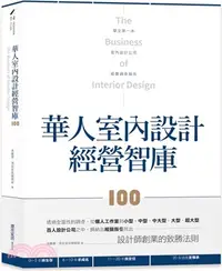 在飛比找三民網路書店優惠-華人室內設計經營智庫100