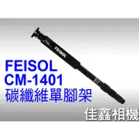 在飛比找蝦皮購物優惠-＠佳鑫相機＠（全新品）FEISOL CM-1401 Mono