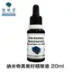 德妍思 DMS 納米奇異果籽精華液-20ml (台灣德妍思授權實體藥局) 專品藥局【2008934】